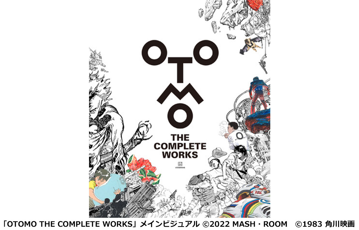 世界的作家・大友克洋のすべてを収録する全集「OTOMO THE COMPLETE