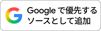 Google 検索の優先ソースに登録する